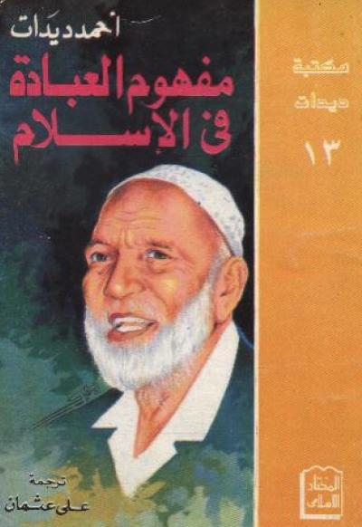 غلاف كتاب مفهوم العبادة في الاسلام