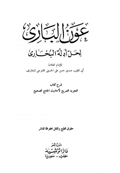 غلاف كتاب عون الباري لحل أدلة البخاري (ط: الرشيد)