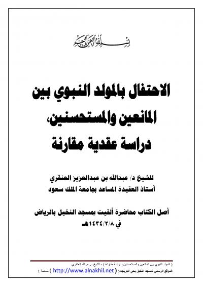 غلاف كتاب الاحتفال بالمولد النبوي