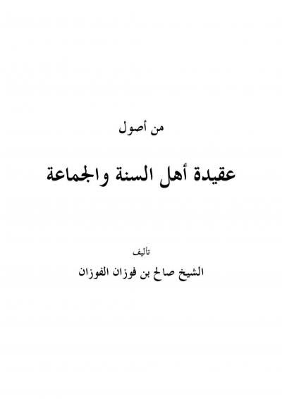 غلاف كتاب من أصول عقيدة أهل السنة والجماعة