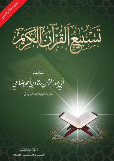 غلاف كتاب تسبيع القرآن الكريم