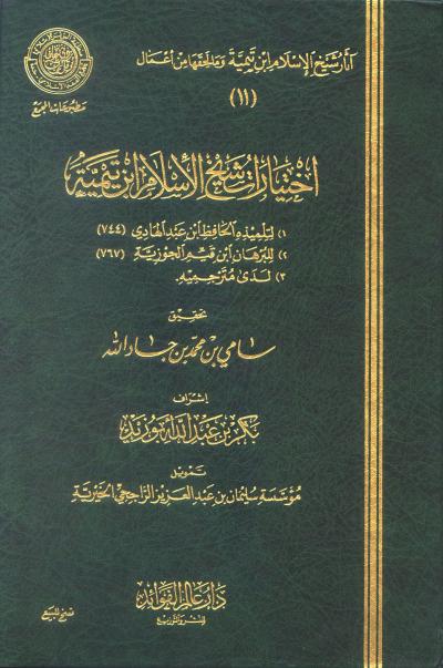غلاف كتاب اختيارات شيخ الإسلام ابن تيمية
