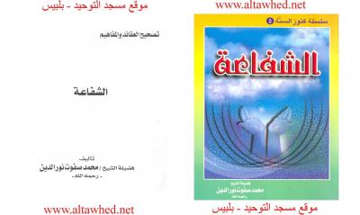 غلاف كتاب الشفاعة