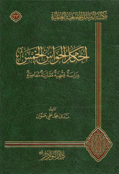 غلاف كتاب أحكام الحواس الخمس دراسة فقهية مقارنة معاصرة
