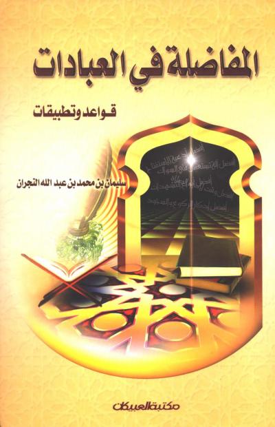 غلاف كتاب المفاضلة في العبادات قواعد وتطبيقات