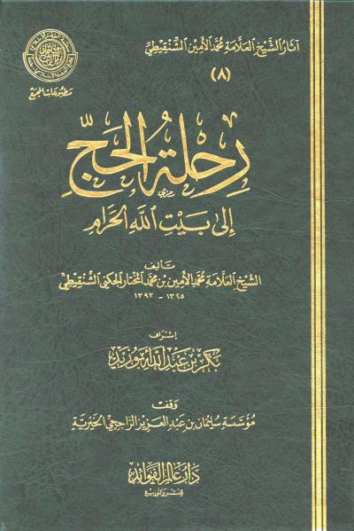 غلاف كتاب رحلة الحج إلى بيت الله الحرام (ط: عالم الفوائد)