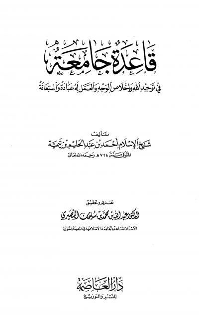 غلاف كتاب قاعدة جامعة في توحيد الله وإخلاص الوجه والعمل له عبادة واستعانه