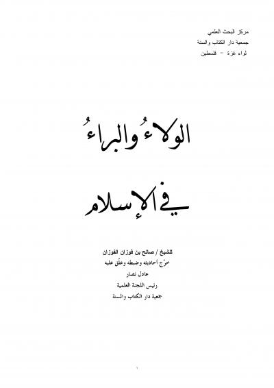 غلاف كتاب الولاء والبراء في الإسلام
