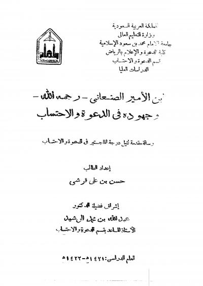 غلاف كتاب ابن الأمير الصنعاني وجهوده في الدعوة والاحتساب