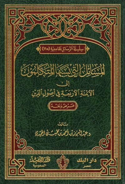 غلاف كتاب المسائل التي نسبها المتكلمون إلى الأئمة الأربعة في أصول الدين