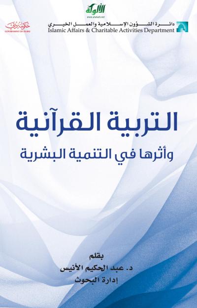 غلاف كتاب التربية القرآنية وأثرها في التنمية البشرية