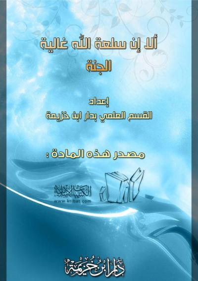 غلاف كتاب ألا إن سلعة الله غالية ... الجنة