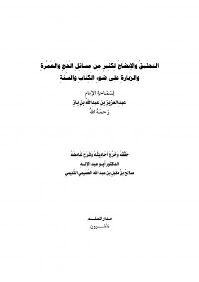 غلاف كتاب التحقيق والإيضاح لكثير من مسائل الحج والعمرة والزيارة