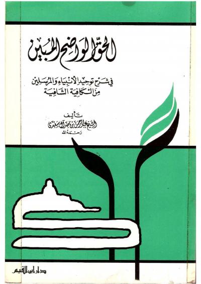 غلاف كتاب الحق الواضح المبين في شرح توحيد الانبياء والمرسلين من الكافية الشافية
