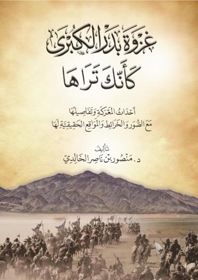 غلاف كتاب غزوة البدر الكبرى كأنك تراها