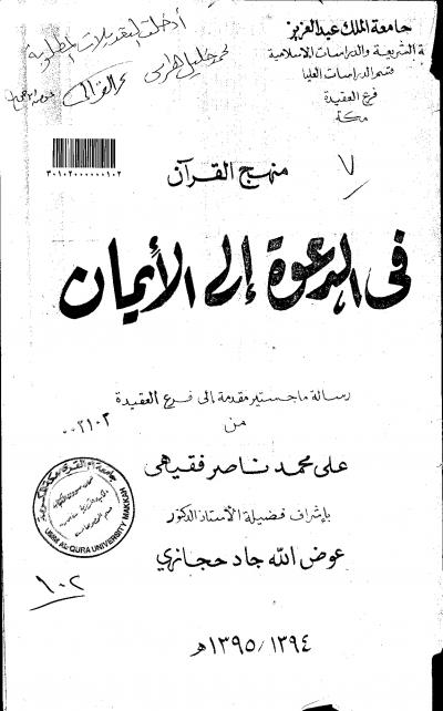غلاف كتاب منهج القرآن في الدعوة إلى الإيمان