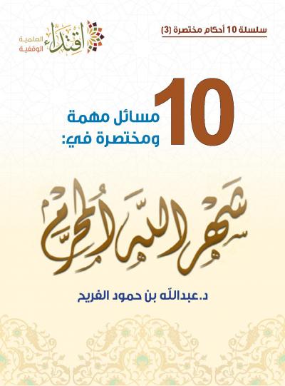 غلاف كتاب عشر مسائل مهمة ومختصرة في شهر الله المحرم