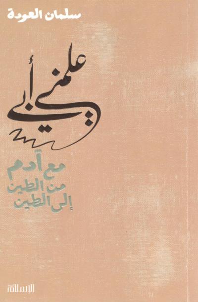غلاف كتاب علمني أبي | مع آدم من الطين إلى الطين