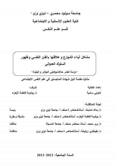 غلاف كتاب مشاكل أبناء الشوارع وعلاقتها بالأمن النفسي وظهور السلوك العداوني