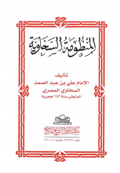 غلاف كتاب المنظومة السخاوية