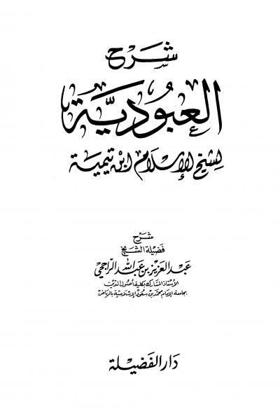 غلاف كتاب شرح العبودية لشيخ الإسلام ابن تيمية