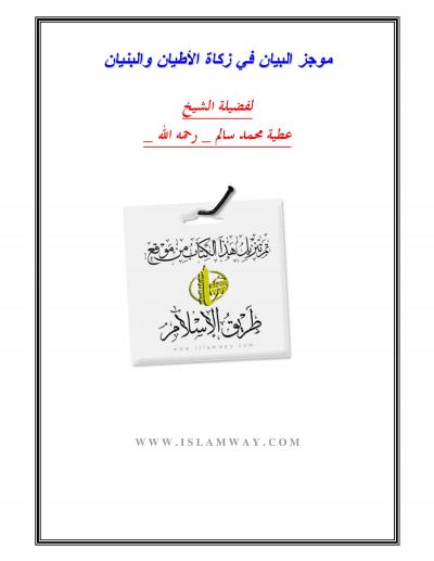 غلاف كتاب موجز البيان في زكاة الأطيان والبنيان