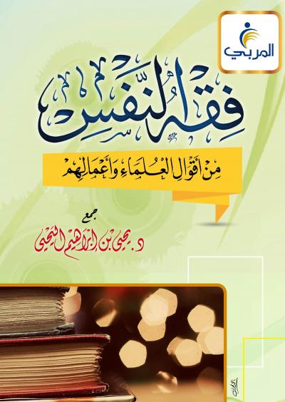 غلاف كتاب فقه النفس
