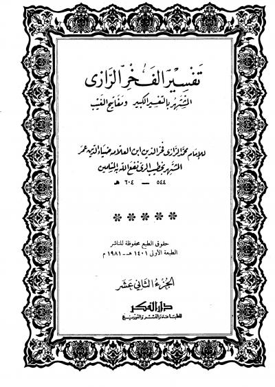 غلاف كتاب مفاتيح الغيب (تفسير الرازي)