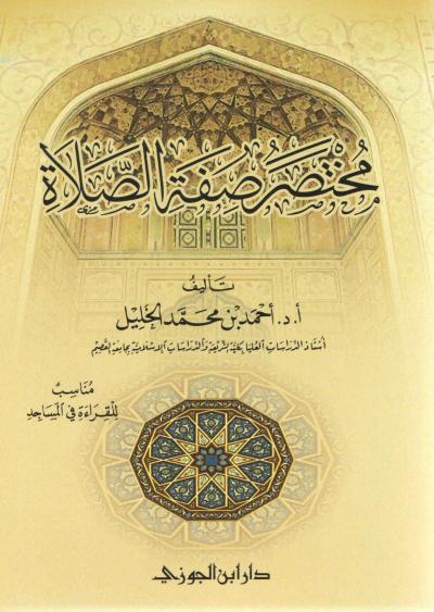 غلاف كتاب مختصر صفة الصلاة