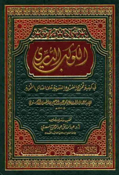 غلاف كتاب الكوكب الدري في كيفية تخريج الفروع الفقهية على المسائل النحوية (ت: السعدي)