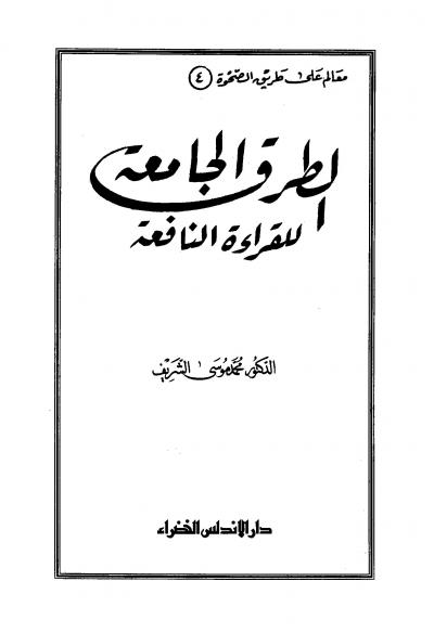 غلاف كتاب الطرق الجامعة للقراءة النافعة
