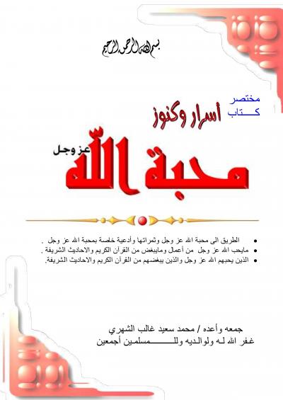 غلاف كتاب مختصر كتاب أسرار وكنوز محبة الله عز وجل