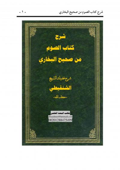 غلاف كتاب شرح كتاب الصوم من صحيح البخاري