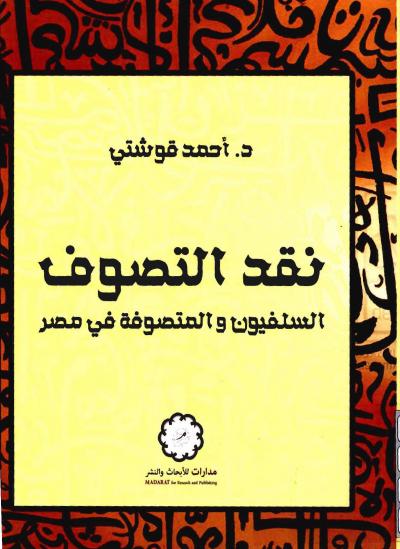 غلاف كتاب نقد التصوف السلفيون والمتصوفة في مصر
