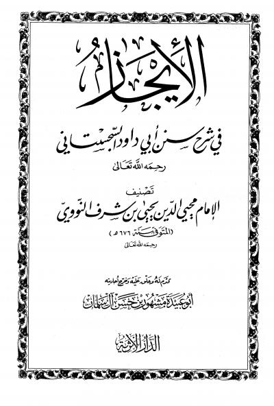 غلاف كتاب الإيجاز في شرح سنن أبي داود