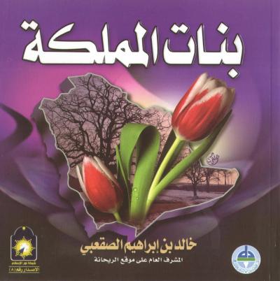 غلاف كتاب الوجه المشرق لبنات المملكة