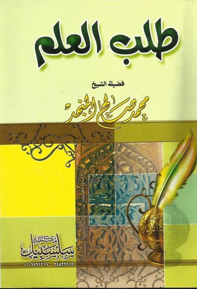 غلاف كتاب طلب العلم في زمن الانشغالات