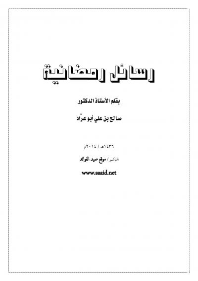 غلاف كتاب رسائل رمضانية