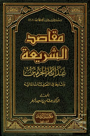 غلاف كتاب مقاصد الشريعة عند إمام الحرمين وآثارها في التصرفات المالية