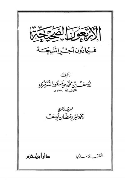 غلاف كتاب الأربعون الصحيحة فيما دون أجر المنيحة