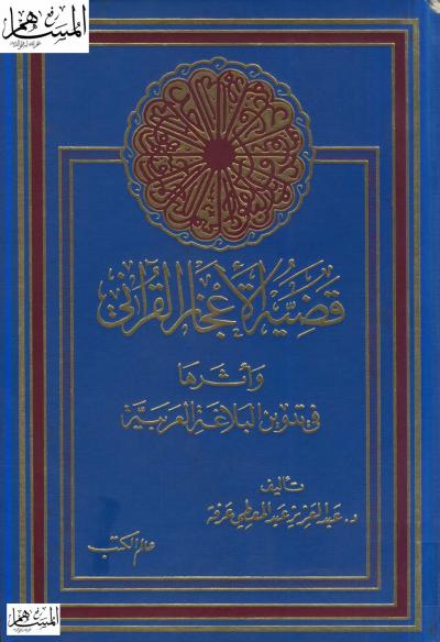 غلاف كتاب قضية الإعجاز القرآني وأثرها في تدوين البلاغة العربية