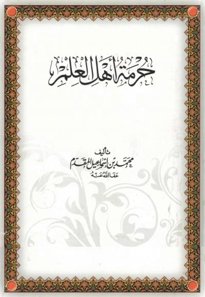 غلاف كتاب حرمة أهل العلم