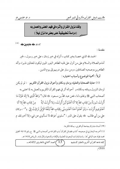 غلاف كتاب وقت نزول القرآن وأثره في فهم المعنى والعمل به (دراسة تطبيقية على بعض ما نزل ليلاً)