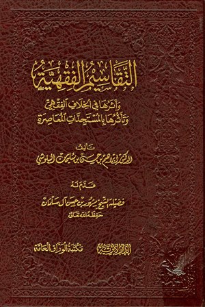 غلاف كتاب التقاسيم الفقهية وأثرها في الخلاف الفقهي وتأثرها بالمستجدات المعاصرة