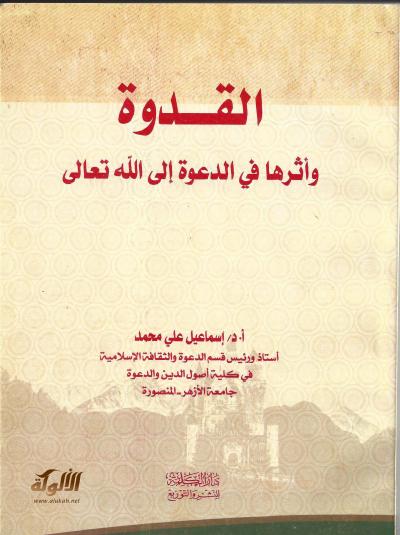 غلاف كتاب القدوة وأثرها في الدعوة إلى الله تعالى