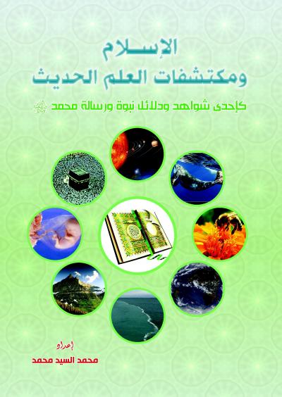 غلاف كتاب الإسلام ومكتشفات العلم الحديث كإحدى شواهد ودلائل نبوة ورسالة محمد صلى الله عليه وسلم