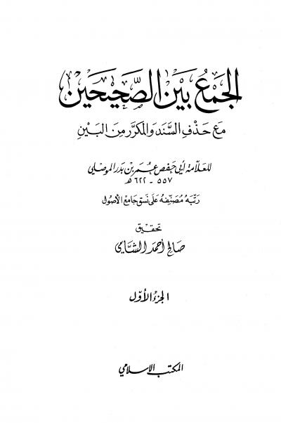 غلاف كتاب الجمع بين الصحيحين مع حذف السند والمكرر من البين (الموصلي)