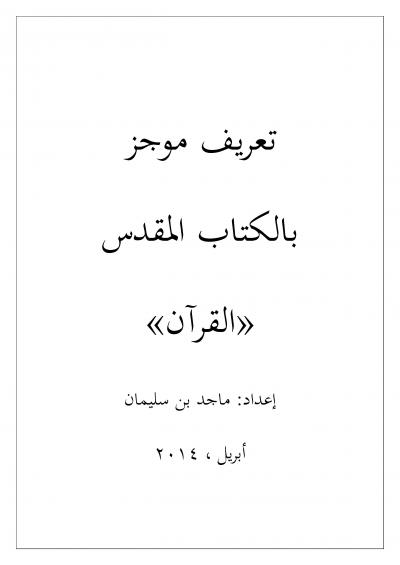 غلاف كتاب تعريف موجز بكتاب القرآن