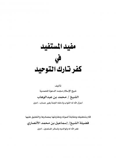غلاف كتاب مُفيد المُسّتفيد في كفر تارك التوحيد