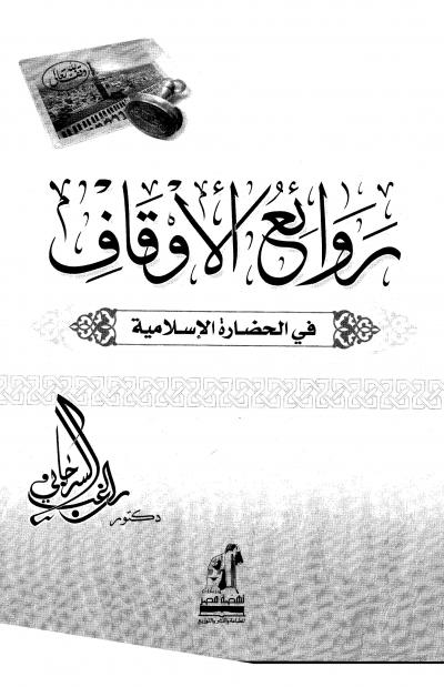غلاف كتاب روائع الأوقاف في الحاضرة الإسلامية
